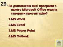 За допомогою якої програми з пакету Microsoft Office можна створити презентац...
