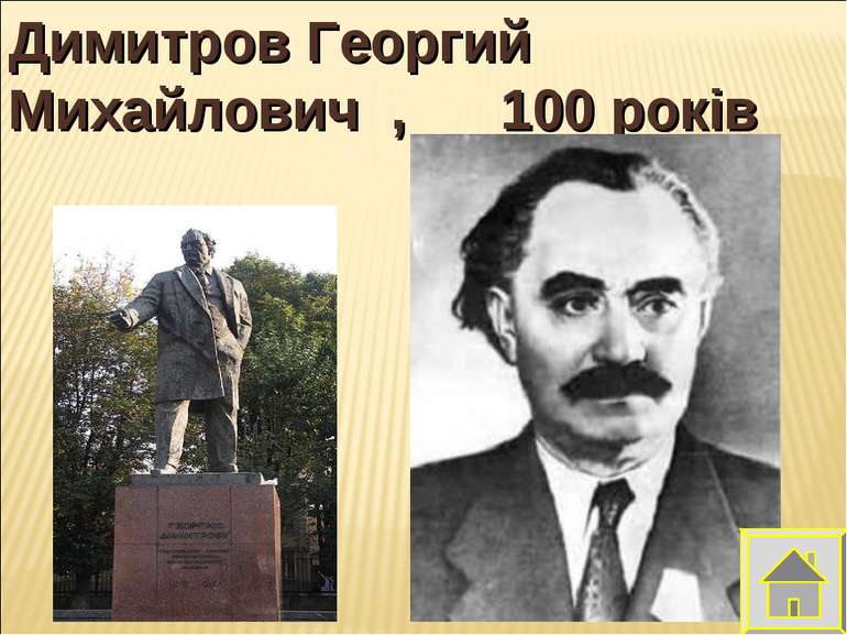 Димитров Георгий Михайлович , 100 років