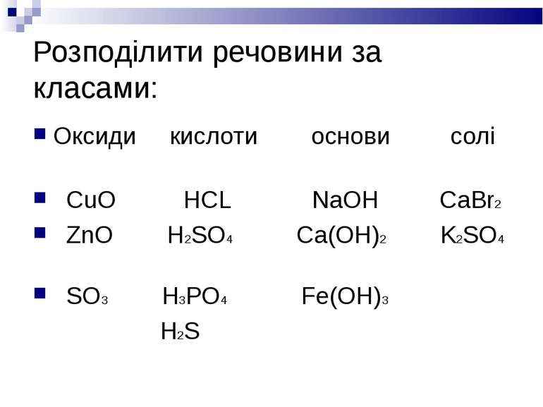 Розподілити речовини за класами: Оксиди кислоти основи солі CuO HCL NaOH CaBr...