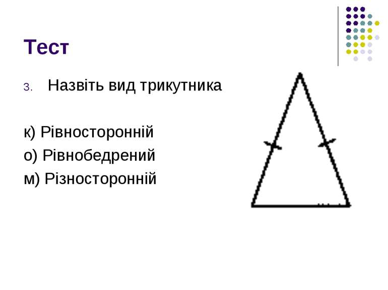 Тест Назвіть вид трикутника к) Рівносторонній о) Рівнобедрений м) Різносторонній
