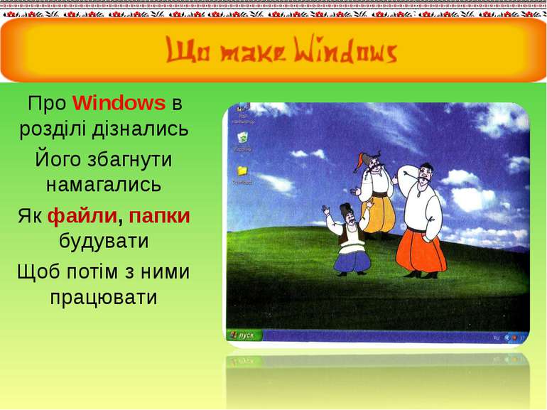 Про Windows в розділі дізнались Його збагнути намагались Як файли, папки буду...