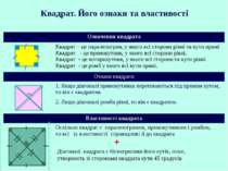Квадрат. Його ознаки та властивості + Діагоналі квадрата є бісектрисами його ...