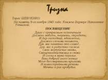 Тарас ШЕВЧЕНКО   На память 9-го ноября 1843 года. Княжне Варваре Николаевне Р...