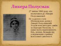 27 липня 1860 року він посватався до Ликери Полусмакової. Не судилося стати Ш...