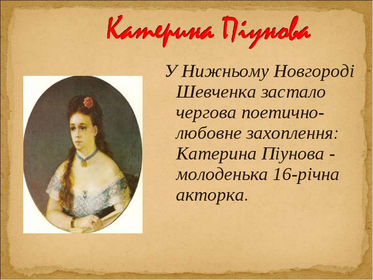 У Нижньому Новгороді Шевченка застало чергова поетично-любовне захоплення: Ка...