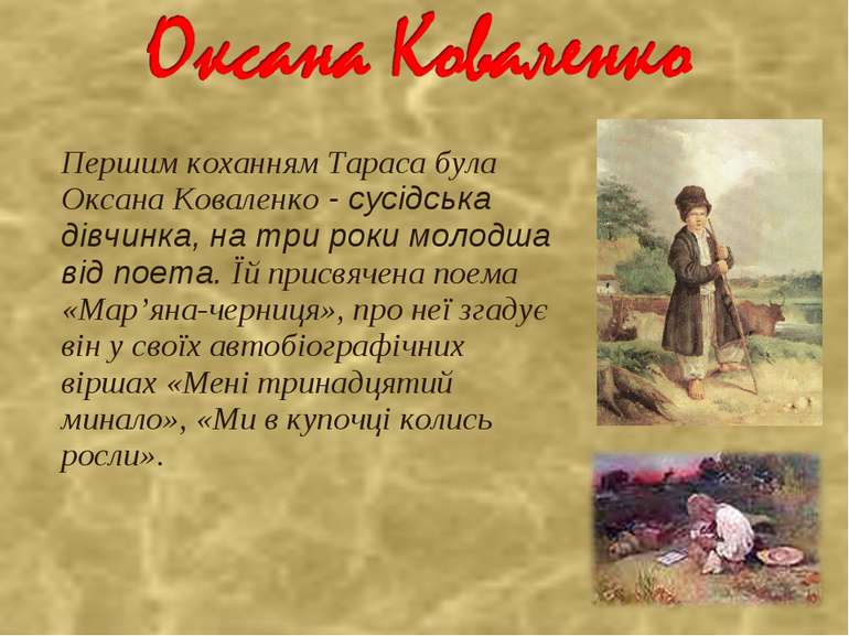 Першим коханням Тараса була Оксана Коваленко - сусідська дівчинка, на три рок...