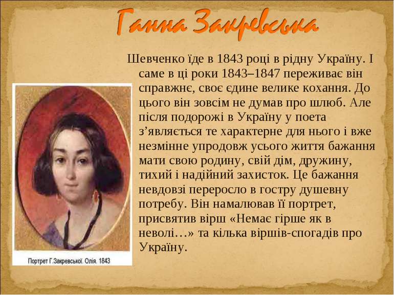 Шевченко їде в 1843 році в рідну Україну. І саме в ці роки 1843–1847 пережива...