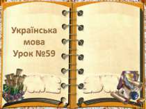 Українська мова Урок № 59