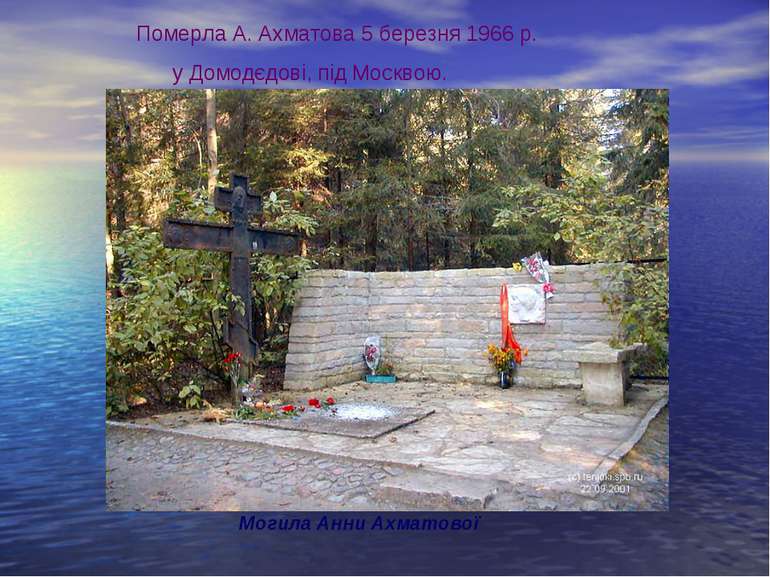 Могила Анни Ахматової Померла А. Ахматова 5 березня 1966 р. у Домодєдові, під...