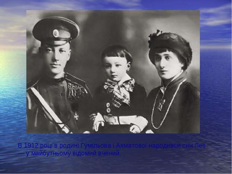 В 1912 році в родині Гумільова і Ахматової народився син Лев — у майбутньому ...