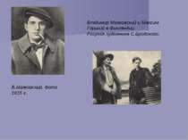 В.Маяковский. Фото 1915 г. Владимир Маяковский и Максим Горький в Финляндии. ...