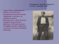 В.Маяковский  фильме "Барышня и хулиган". Кинокадр. 1918 г. Також 1918 р. Мая...