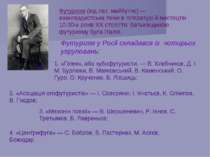 Футуризм (від лат. майбутнє) — авангардистська течія в літературі й мистецтві...