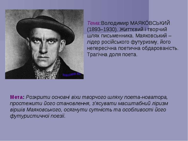 Тема:Володимир МАЯКÓВСЬКИЙ (1893–1930). Життєвий і творчий шлях письменника. ...