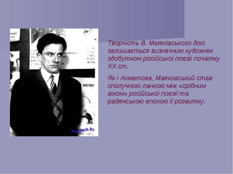 Творчість В. Маяковського досі залишається визначним художнім здобутком росій...