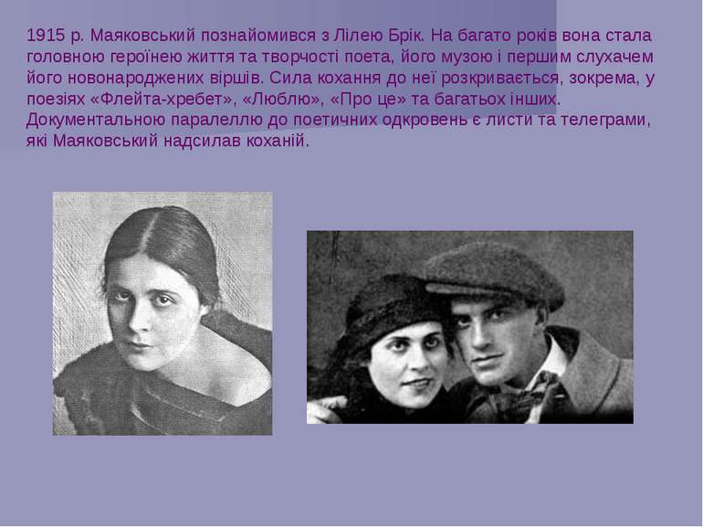 1915 р. Маяковський познайомився з Лілею Брік. На багато років вона стала гол...