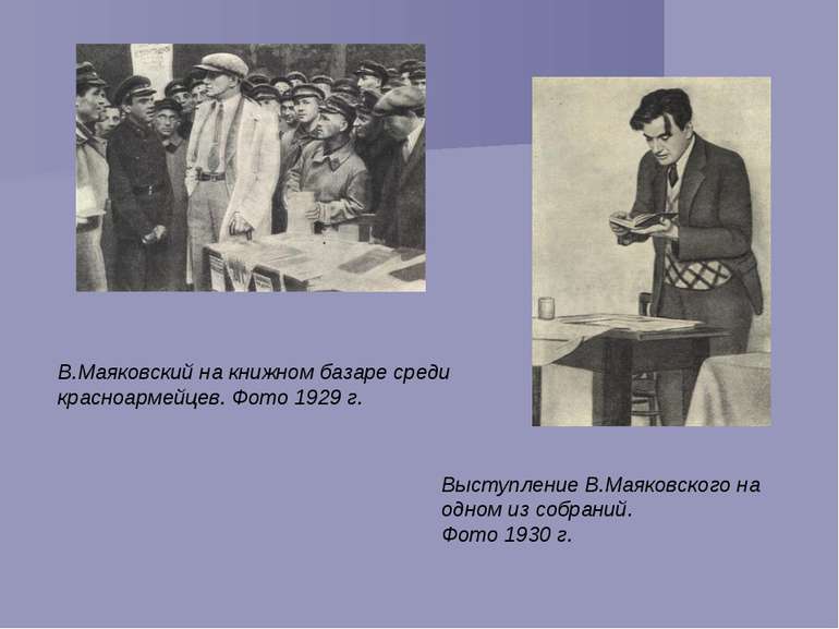 В.Маяковский на книжном базаре среди красноармейцев. Фото 1929 г. Выступление...