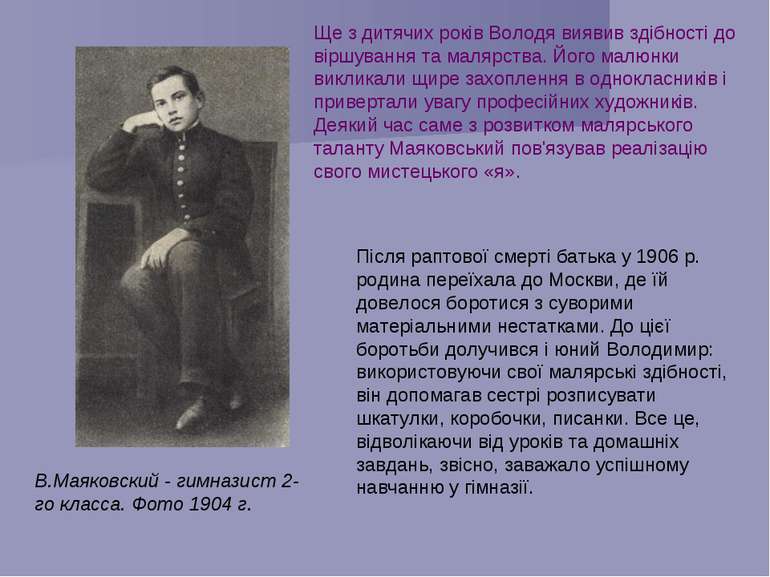 В.Маяковский - гимназист 2-го класса. Фото 1904 г. Ще з дитячих років Володя ...