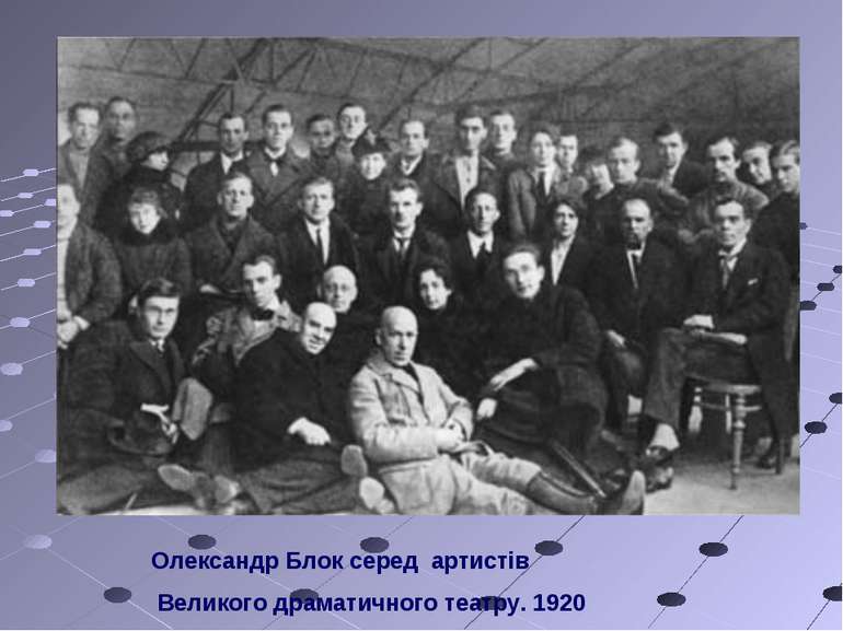 Олександр Блок серед артистів Великого драматичного театру. 1920