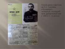 Личное дело и карточка на Л.Н. Гумилёва, отбывавшего четвертый, последний сро...