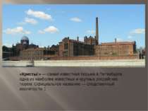 «Кресты » — самая известная тюрьма в Петербурге, одна из наиболее известных и...