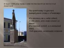 В грудні 2006 року поряд з ними постав пам’ятник поетесі Анні Ахматовой. На г...