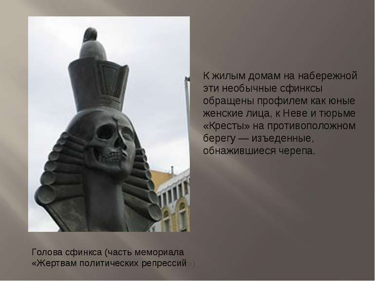 Голова сфинкса (часть мемориала «Жертвам политических репрессий») К жилым дом...