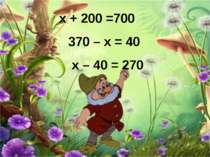 х + 200 =700 370 – х = 40 х – 40 = 270