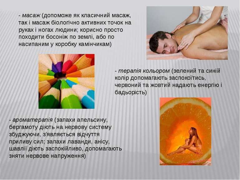 - масаж (допоможе як класичний масаж, так і масаж біологічно активних точок н...