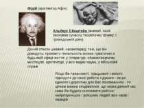 Фідій (архітектор Афін); Альберт Ейнштейн (вчений, який заснував сучасну теор...