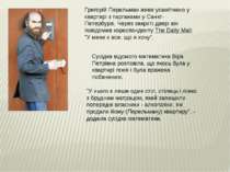 Григорій Перельман живе усамітнено у квартирі з тарганами у Санкт-Петербурзі....
