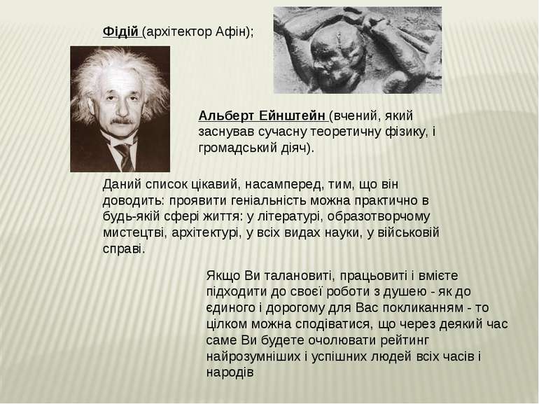 Фідій (архітектор Афін); Альберт Ейнштейн (вчений, який заснував сучасну теор...