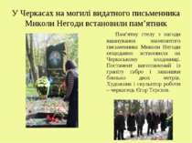 У Черкасах на могилі видатного письменника Миколи Негоди встановили пам’ятник...