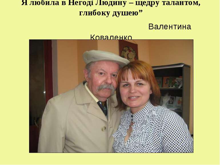 Я любила в Негоді Людину – щедру талантом, глибоку душею” Валентина Коваленко