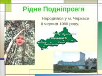 Рідне Подніпров’я Народився у м. Черкаси 8 червня 1960 року.