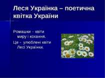 Леся Українка – поетична квітка України Ромашки – квіти миру і кохання. Це - ...