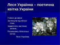 Леся Українка – поетична квітка України У вікно до мене Заглянули від яблуні ...