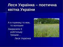 Леся Українка – поетична квітка України А в пшениці то мак, то волошки Закрас...