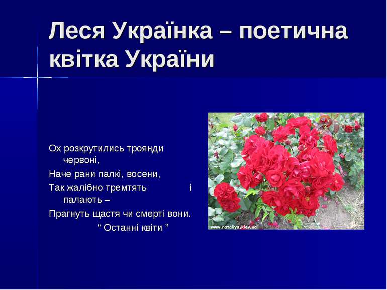 Леся Українка – поетична квітка України Ох розкрутились троянди червоні, Наче...