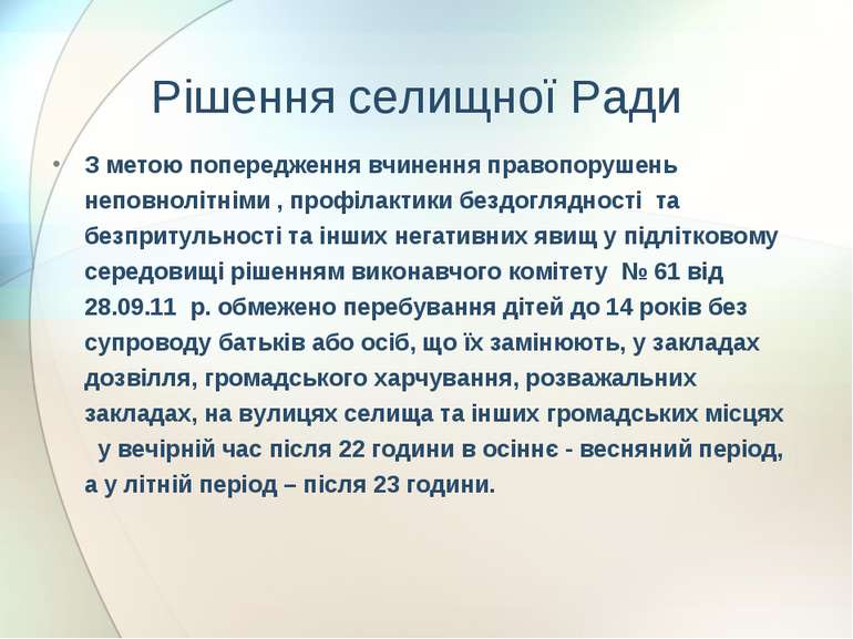 Рішення селищної Ради З метою попередження вчинення правопорушень неповнолітн...