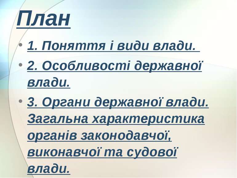 План 1. Поняття і види влади. 2. Особливості державної влади. 3. Органи держа...