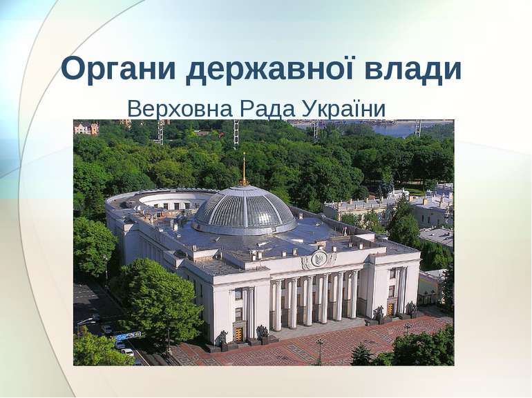 Органи державної влади Верховна Рада України