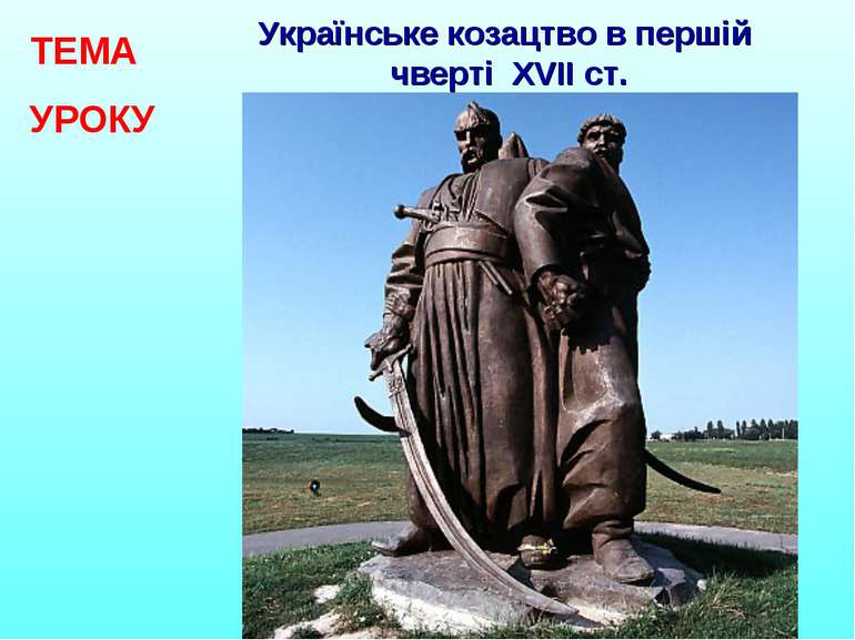 Українське козацтво в першій чверті ХVІІ ст. ТЕМА УРОКУ