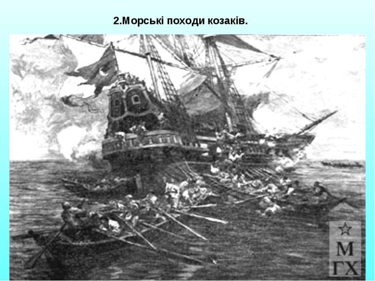 2.Морські походи козаків.