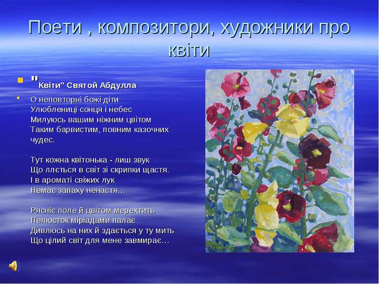 Поети , композитори, художники про квіти "Квіти" Святой Абдулла О неповторні ...