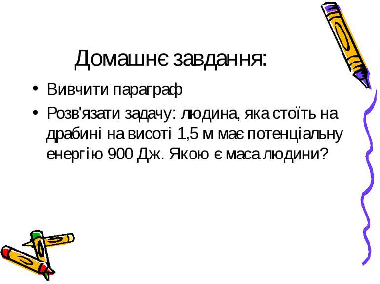 Домашнє завдання: Вивчити параграф Розв'язати задачу: людина, яка стоїть на д...