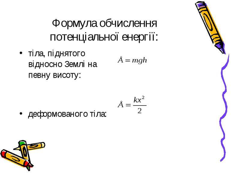 Формула обчислення потенціальної енергії: тіла, піднятого відносно Землі на п...