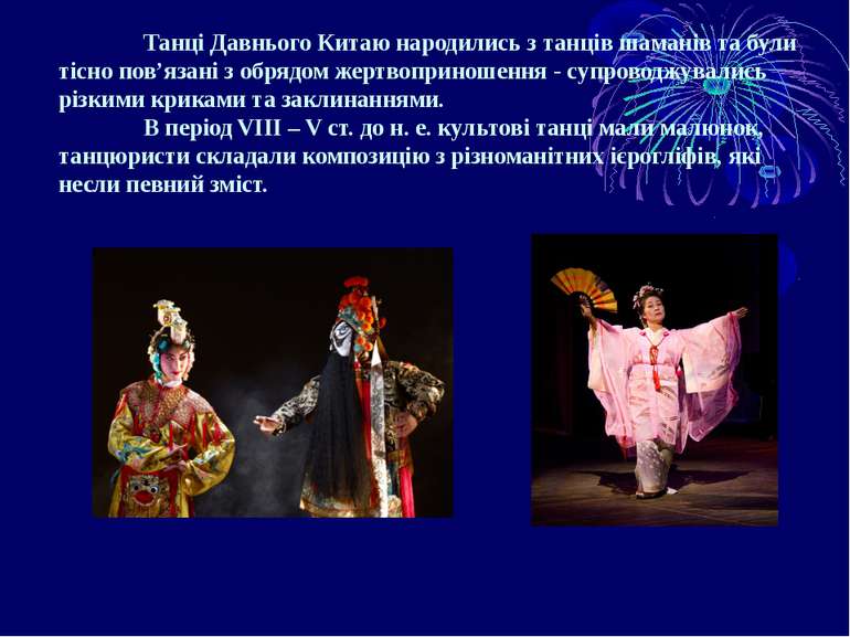 Танці Давнього Китаю народились з танців шаманів та були тісно пов’язані з об...