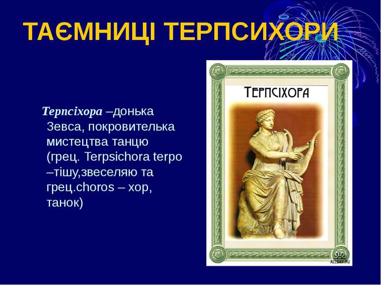 Терпсіхора –донька Зевса, покровителька мистецтва танцю (грец. Terpsichora te...