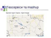 Геосервіси та mashup Фрагмент карти України - Карти Google